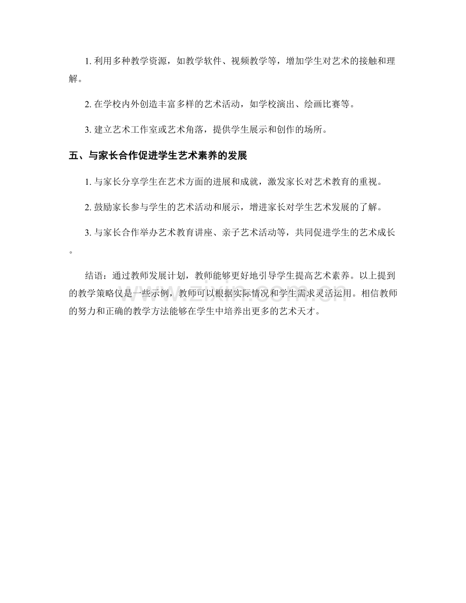 教师发展计划：提高学生艺术素养的教学策略.docx_第2页