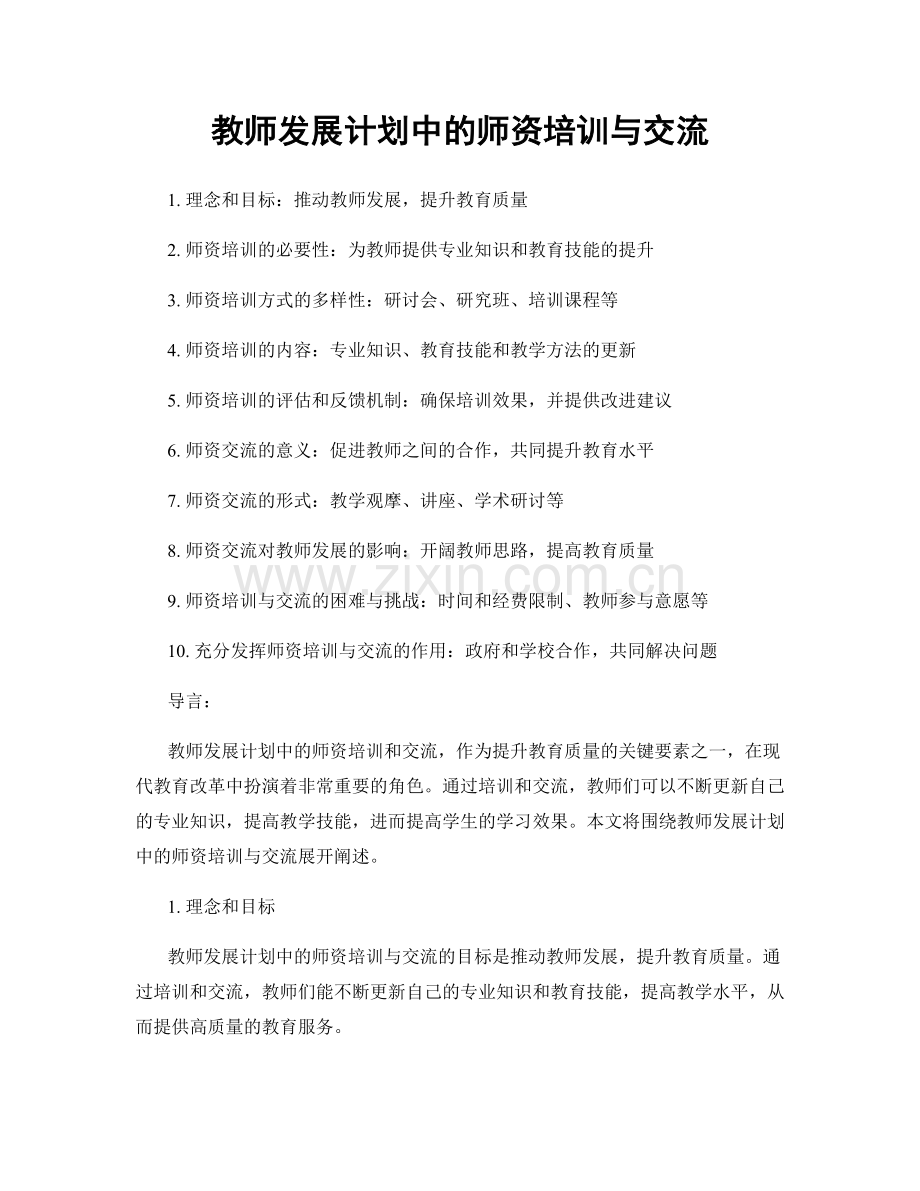 教师发展计划中的师资培训与交流.docx_第1页