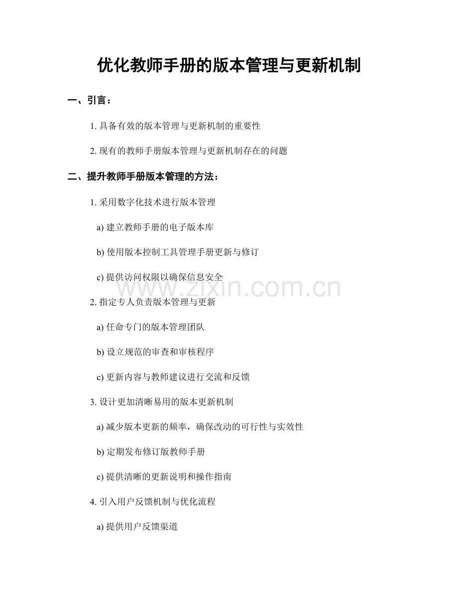 优化教师手册的版本管理与更新机制.docx_第1页