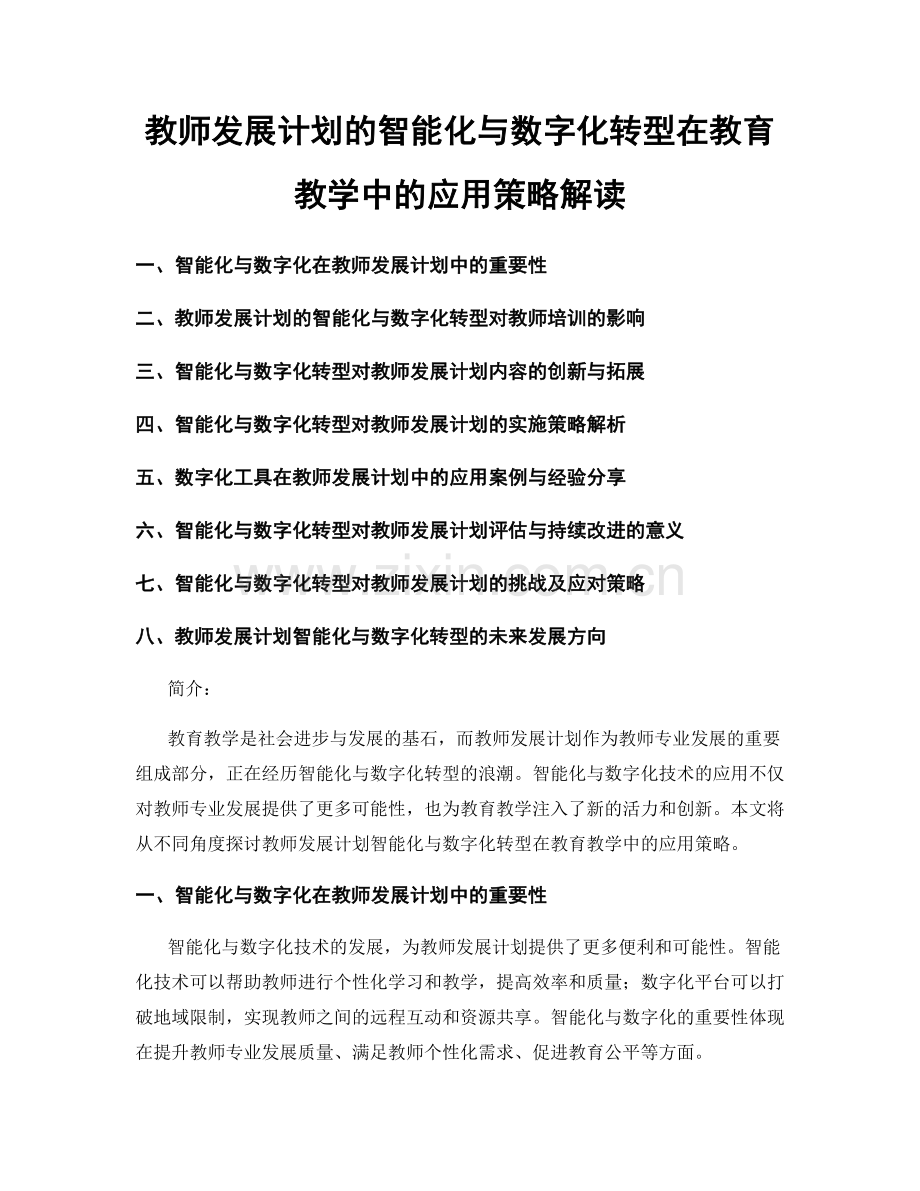 教师发展计划的智能化与数字化转型在教育教学中的应用策略解读.docx_第1页