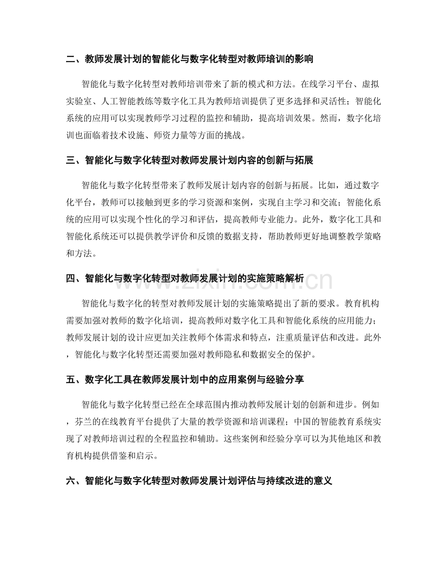 教师发展计划的智能化与数字化转型在教育教学中的应用策略解读.docx_第2页