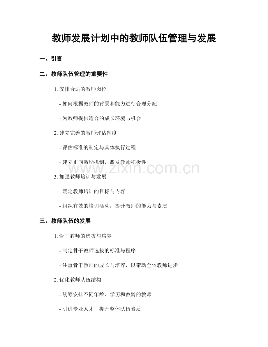 教师发展计划中的教师队伍管理与发展.docx_第1页