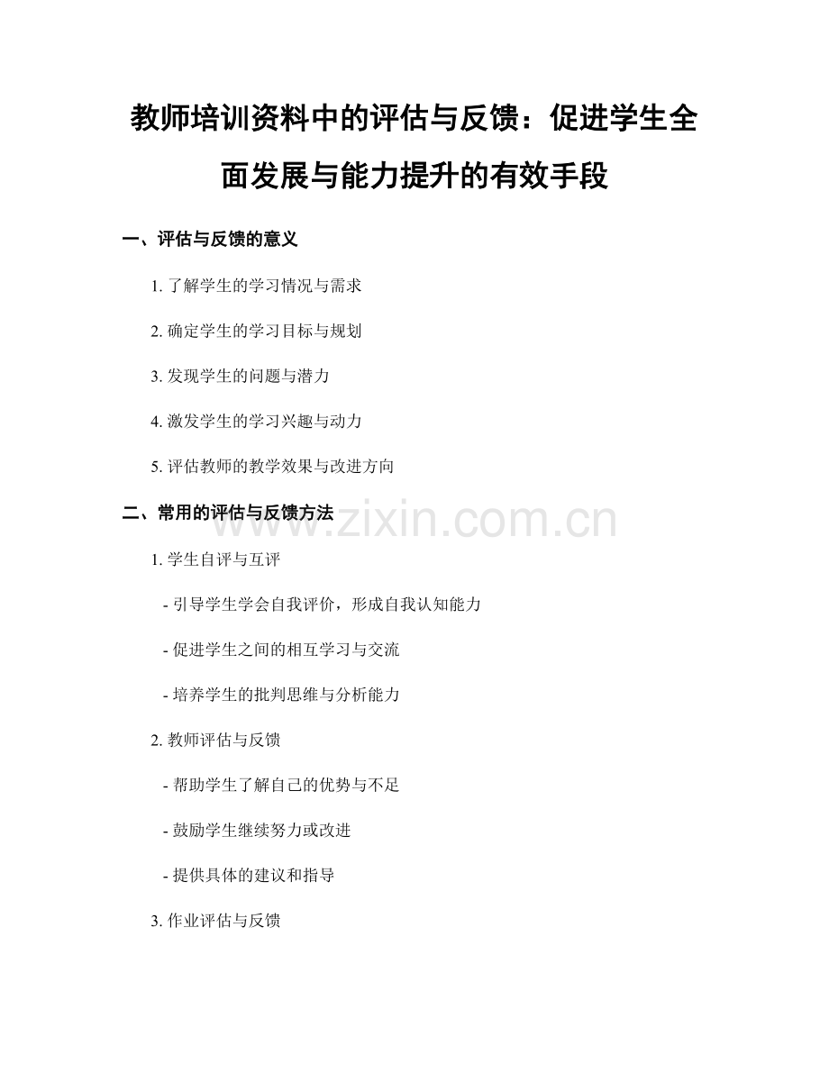 教师培训资料中的评估与反馈：促进学生全面发展与能力提升的有效手段.docx_第1页