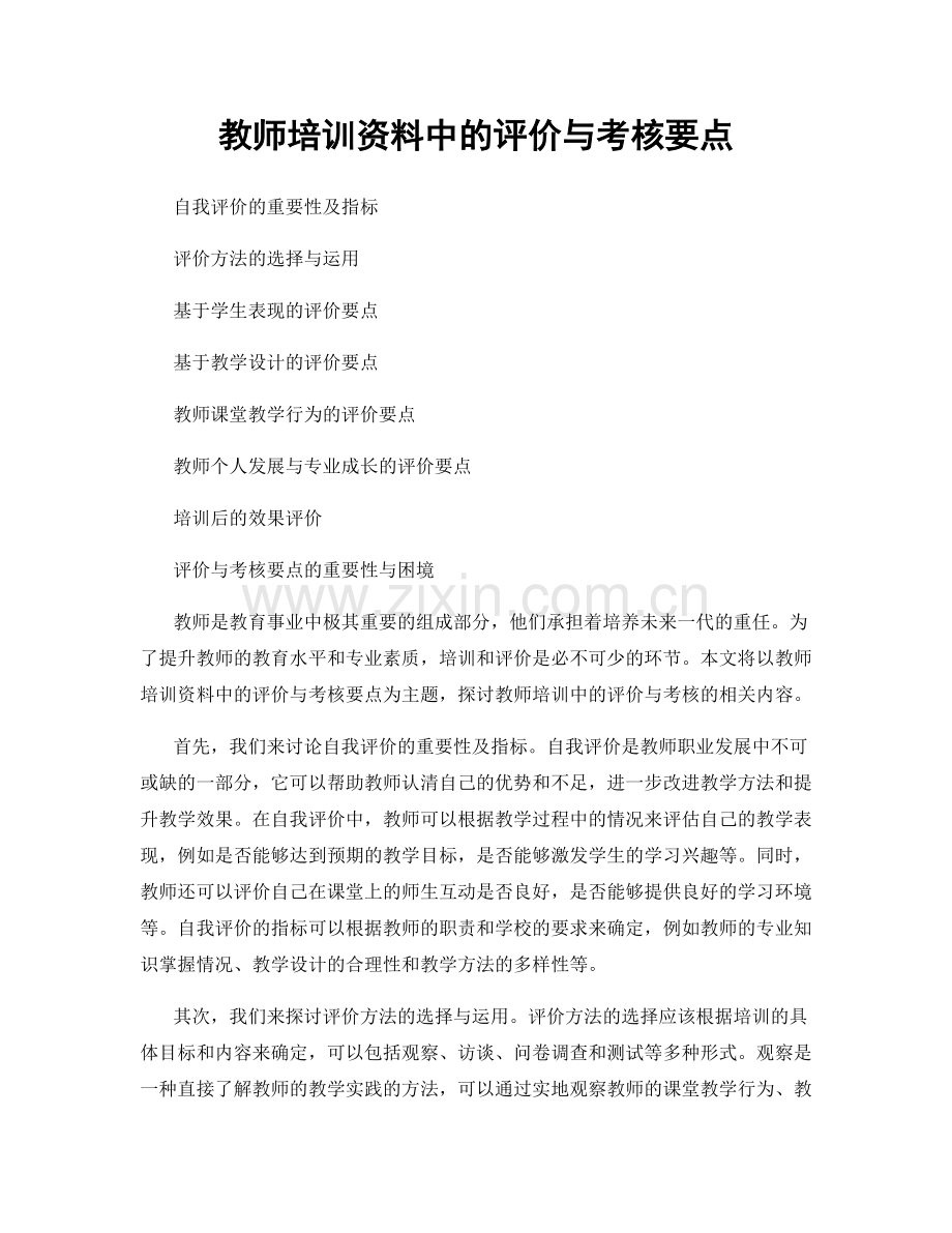 教师培训资料中的评价与考核要点.docx_第1页