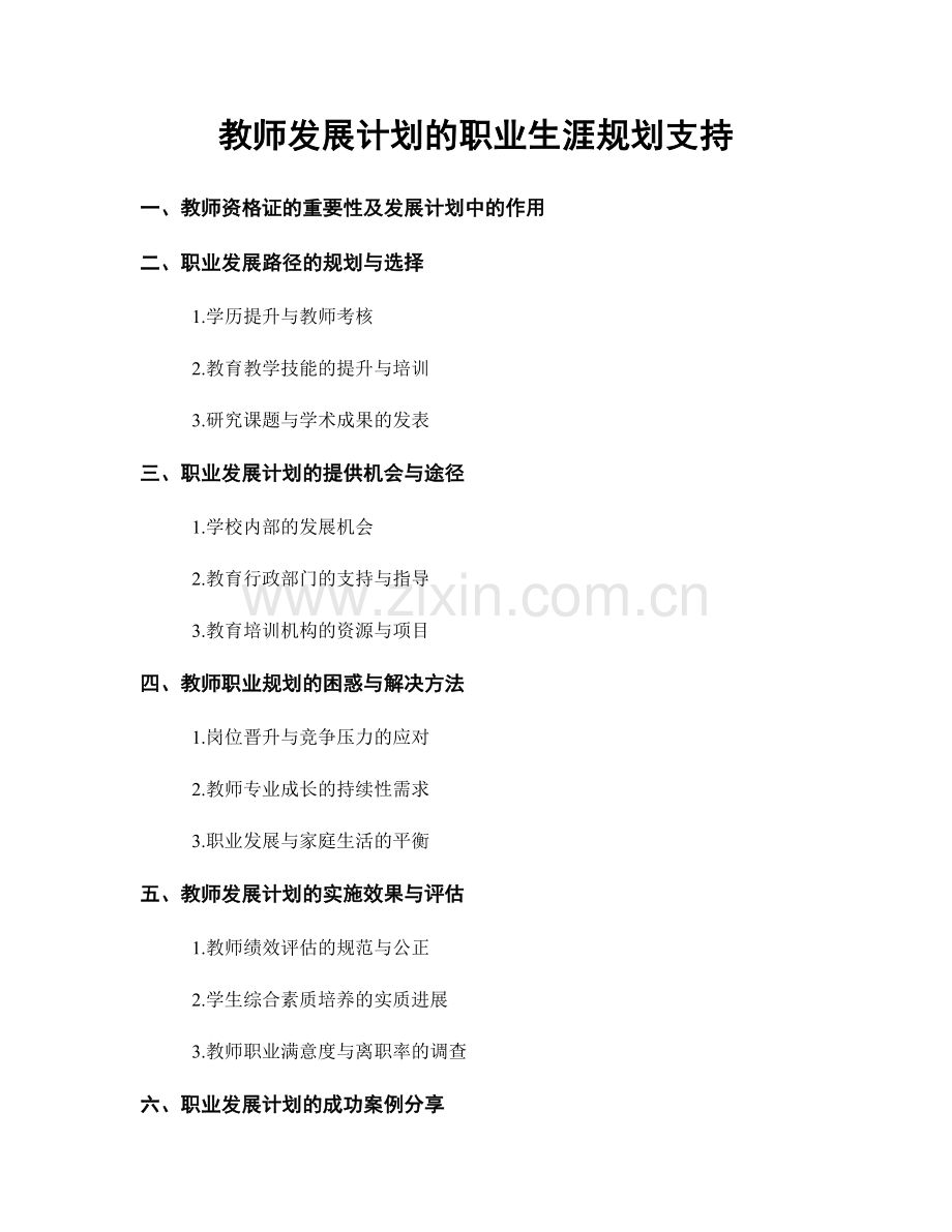 教师发展计划的职业生涯规划支持.docx_第1页