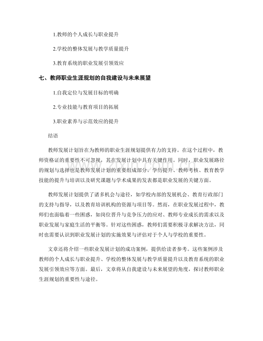 教师发展计划的职业生涯规划支持.docx_第2页