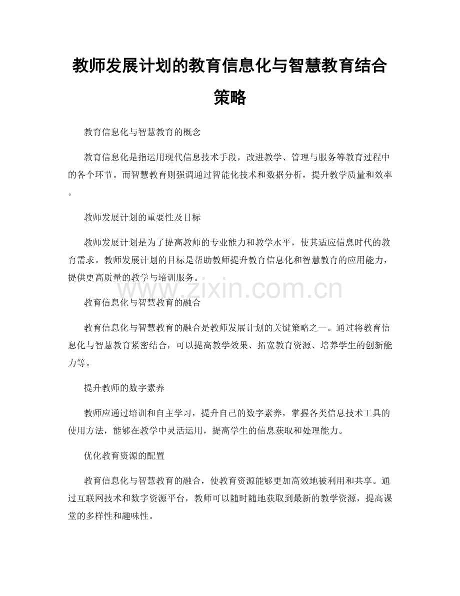 教师发展计划的教育信息化与智慧教育结合策略.docx_第1页