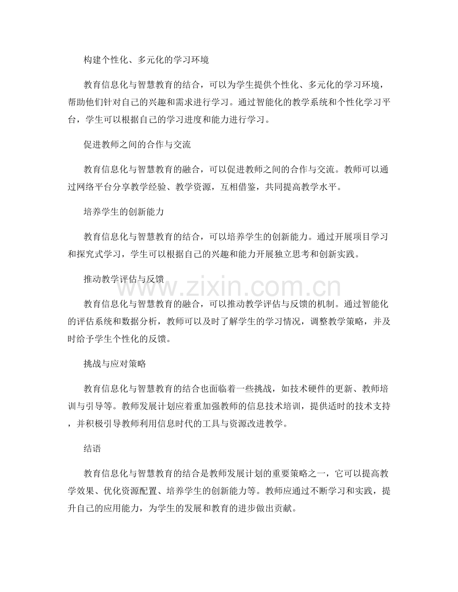 教师发展计划的教育信息化与智慧教育结合策略.docx_第2页