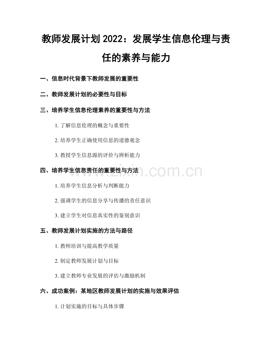 教师发展计划2022：发展学生信息伦理与责任的素养与能力.docx_第1页