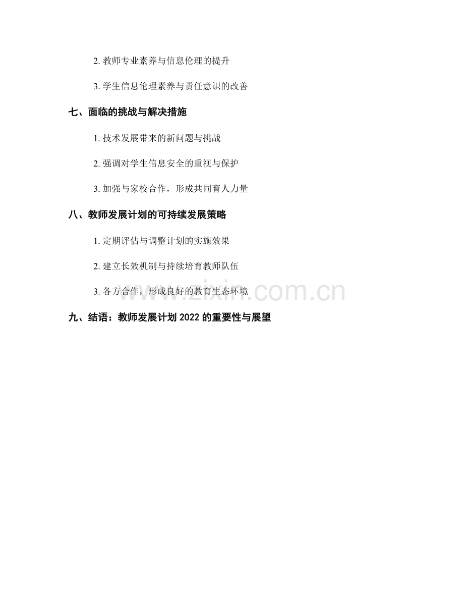 教师发展计划2022：发展学生信息伦理与责任的素养与能力.docx_第2页