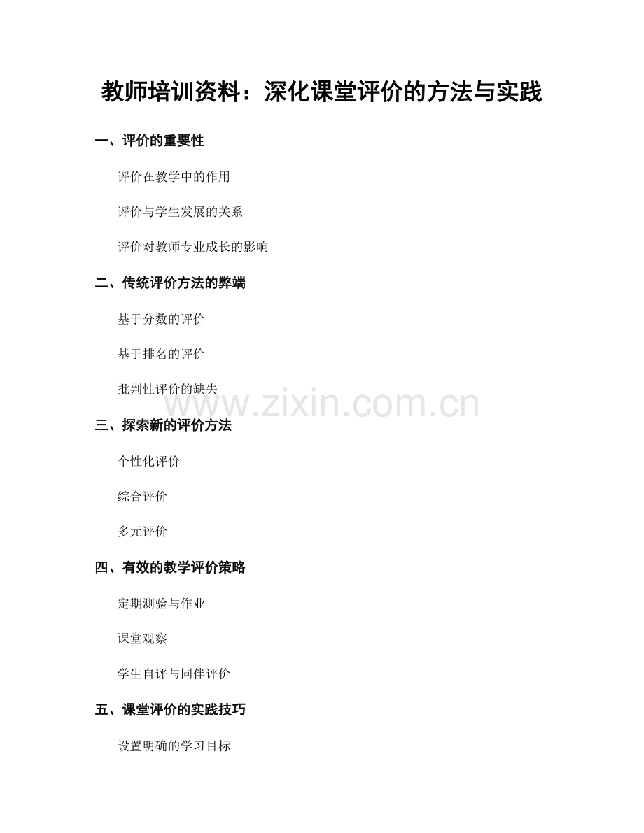 教师培训资料：深化课堂评价的方法与实践.docx_第1页