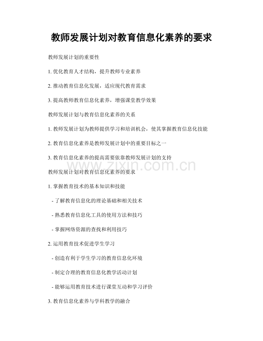 教师发展计划对教育信息化素养的要求.docx_第1页