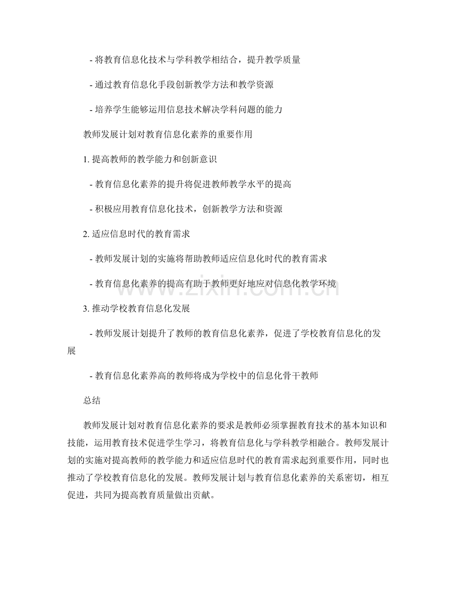 教师发展计划对教育信息化素养的要求.docx_第2页