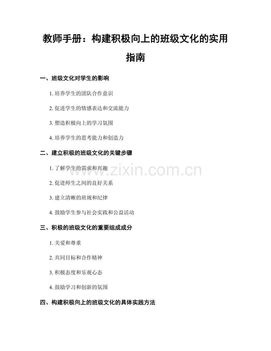 教师手册：构建积极向上的班级文化的实用指南.docx_第1页