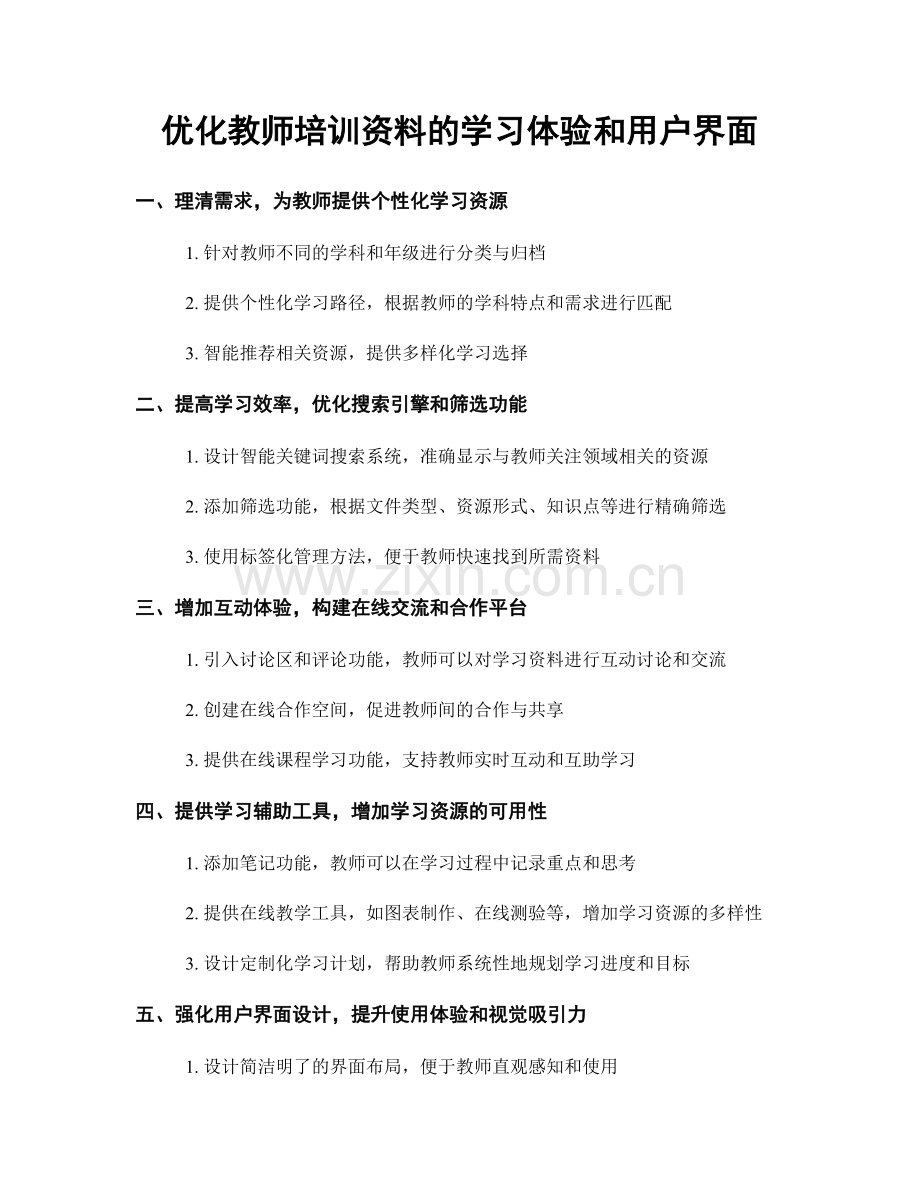 优化教师培训资料的学习体验和用户界面.docx_第1页