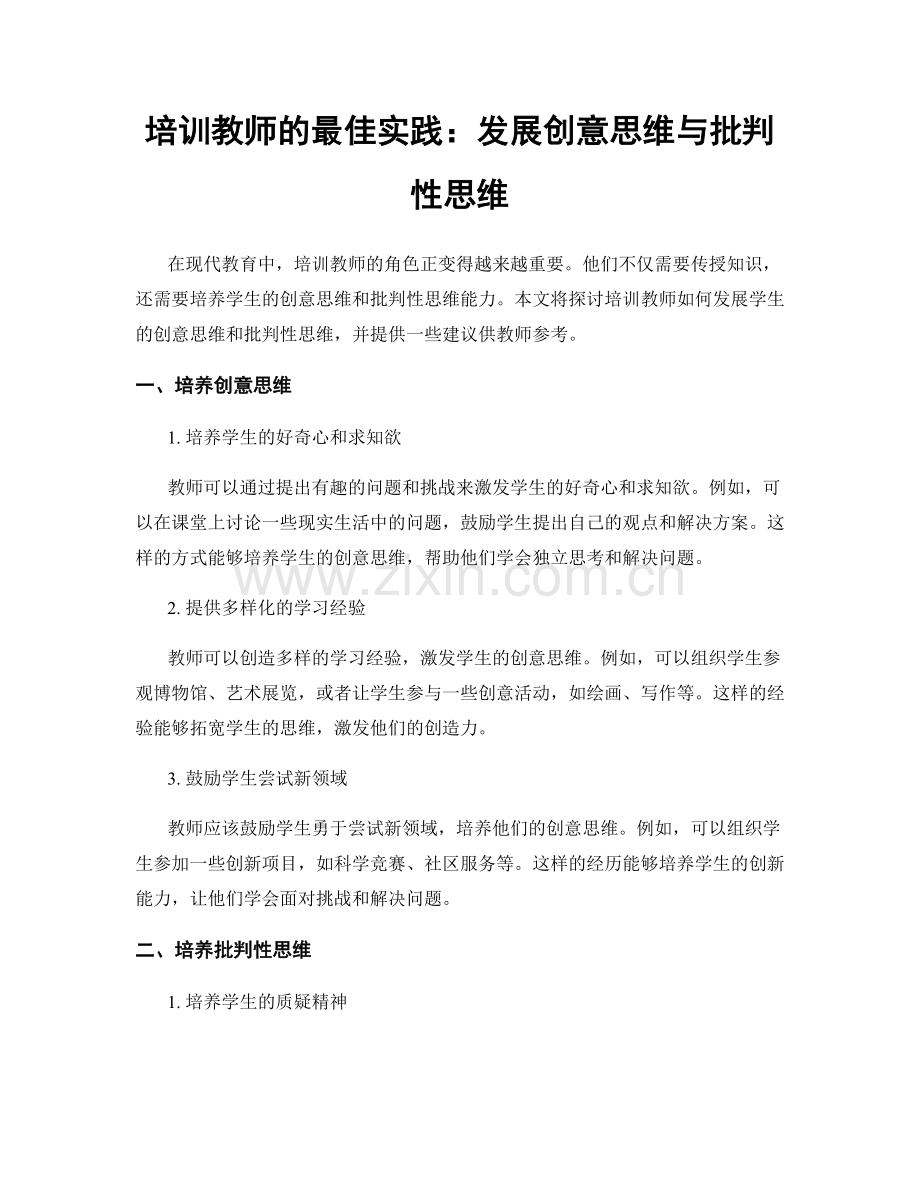 培训教师的最佳实践：发展创意思维与批判性思维.docx_第1页