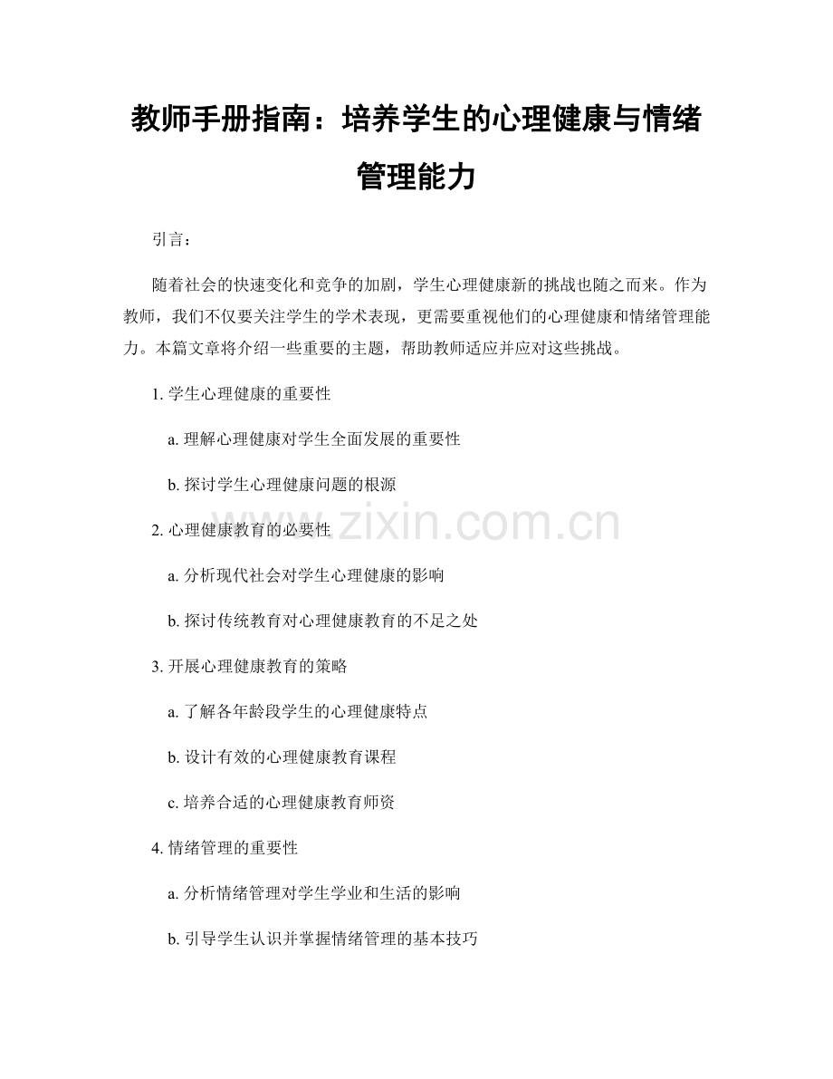 教师手册指南：培养学生的心理健康与情绪管理能力.docx_第1页