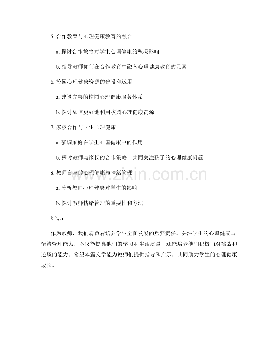 教师手册指南：培养学生的心理健康与情绪管理能力.docx_第2页