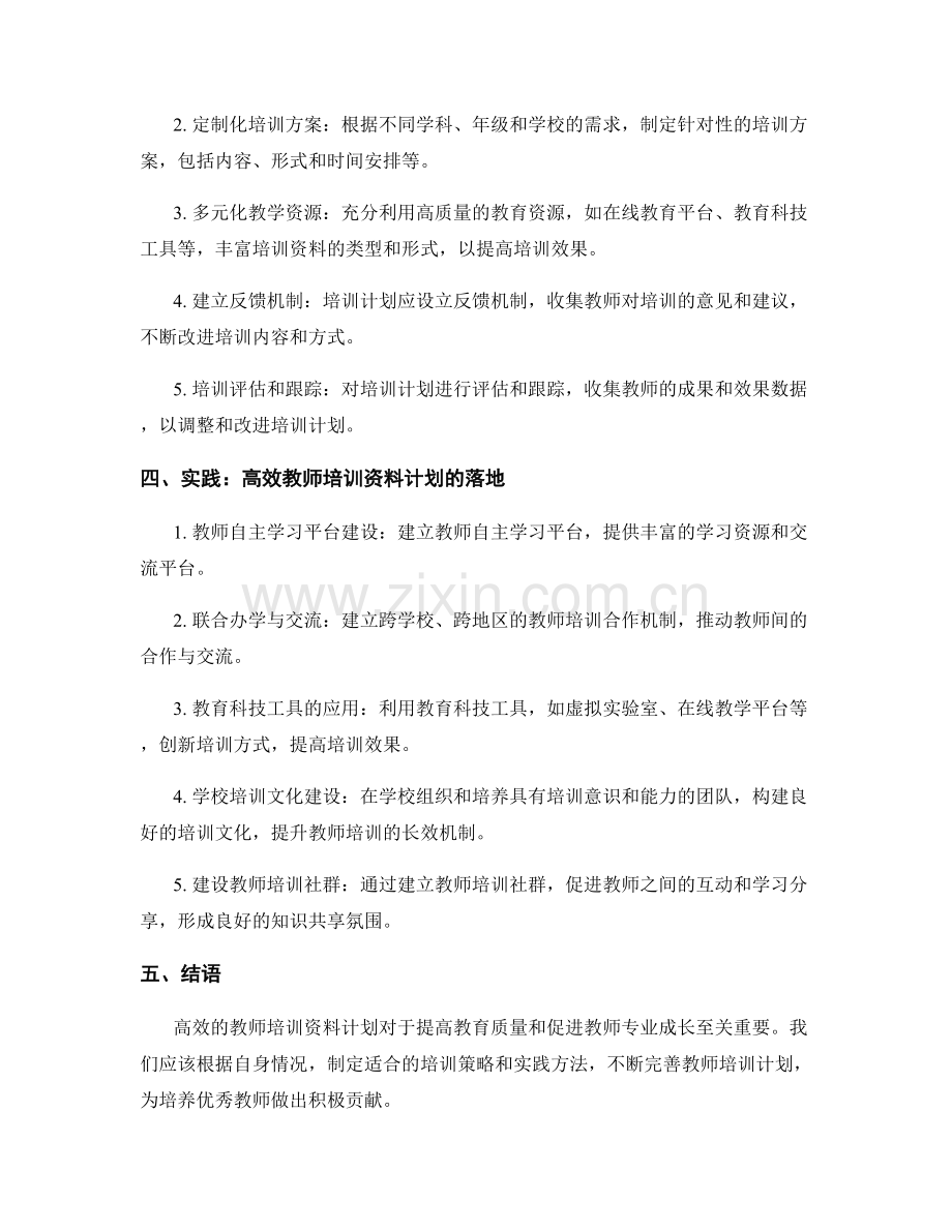 制定高效的教师培训资料计划：策略与实践.docx_第2页