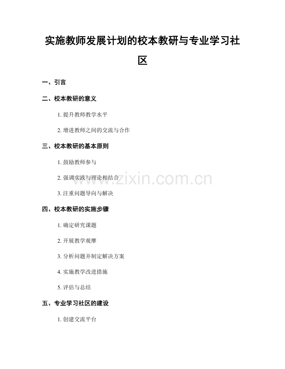 实施教师发展计划的校本教研与专业学习社区.docx_第1页