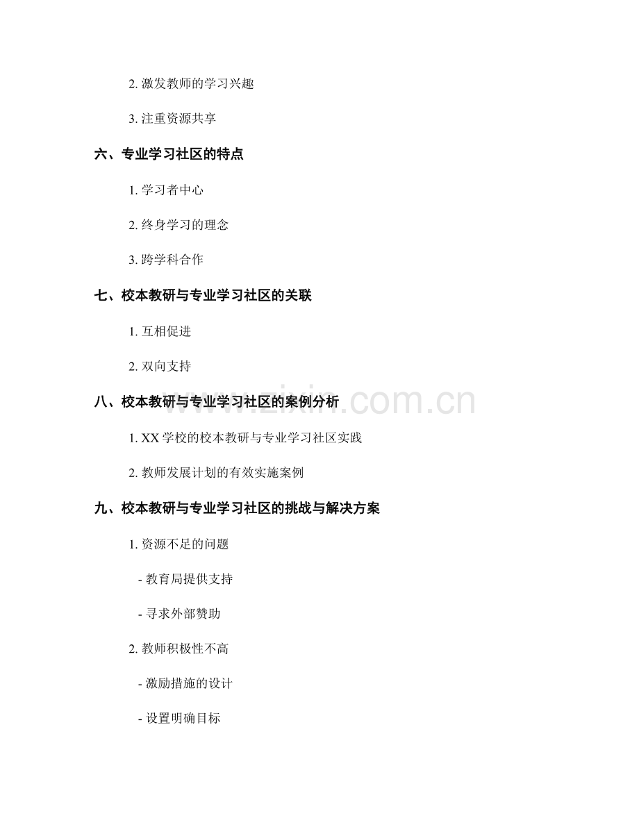 实施教师发展计划的校本教研与专业学习社区.docx_第2页