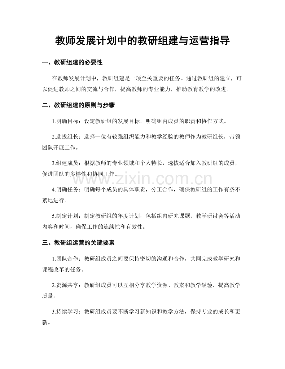 教师发展计划中的教研组建与运营指导.docx_第1页