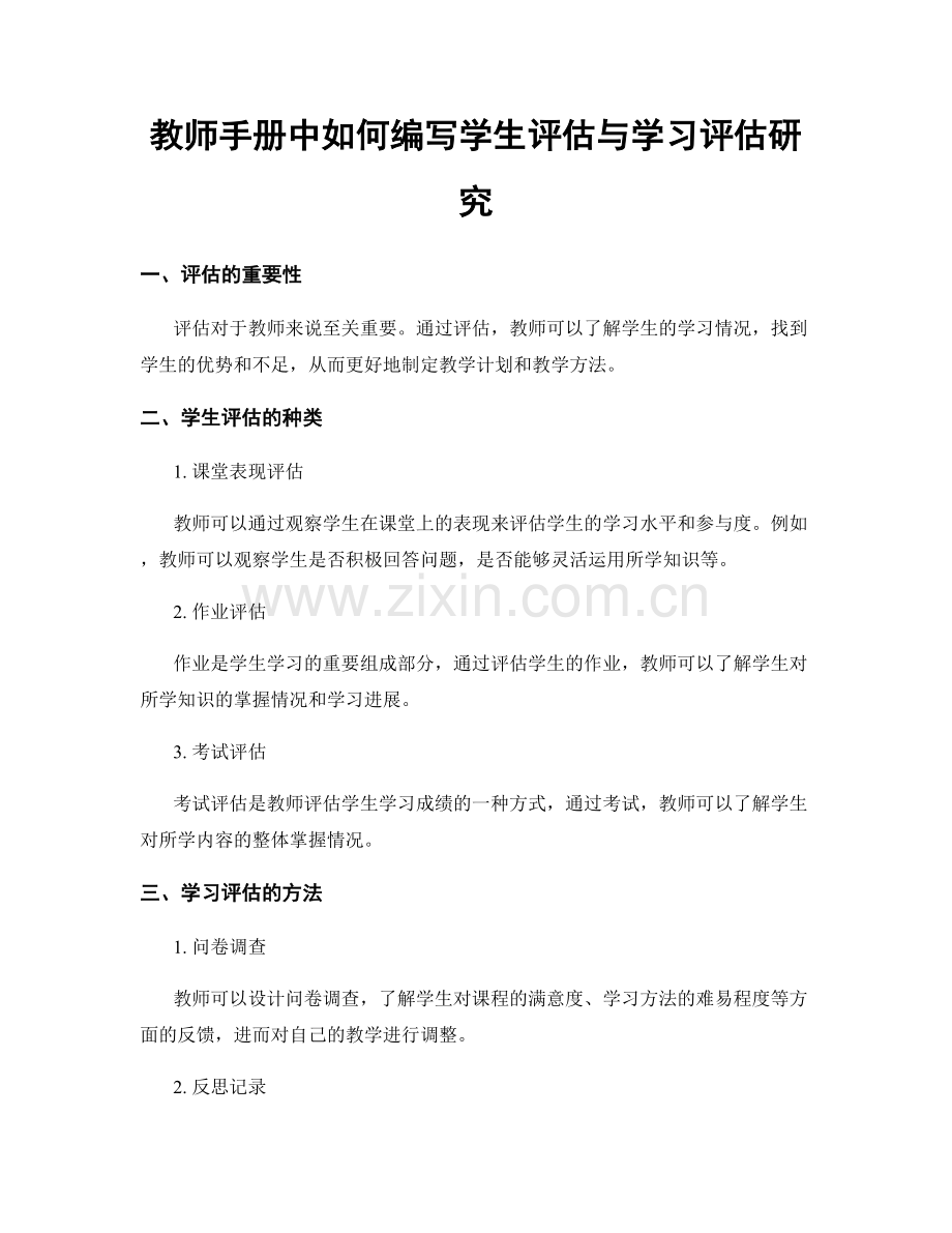 教师手册中如何编写学生评估与学习评估研究.docx_第1页