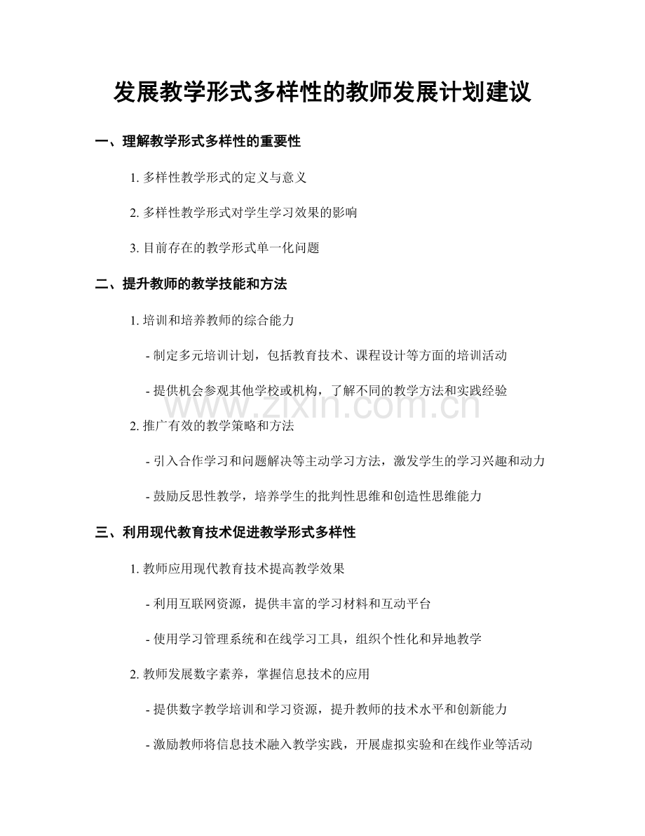 发展教学形式多样性的教师发展计划建议.docx_第1页