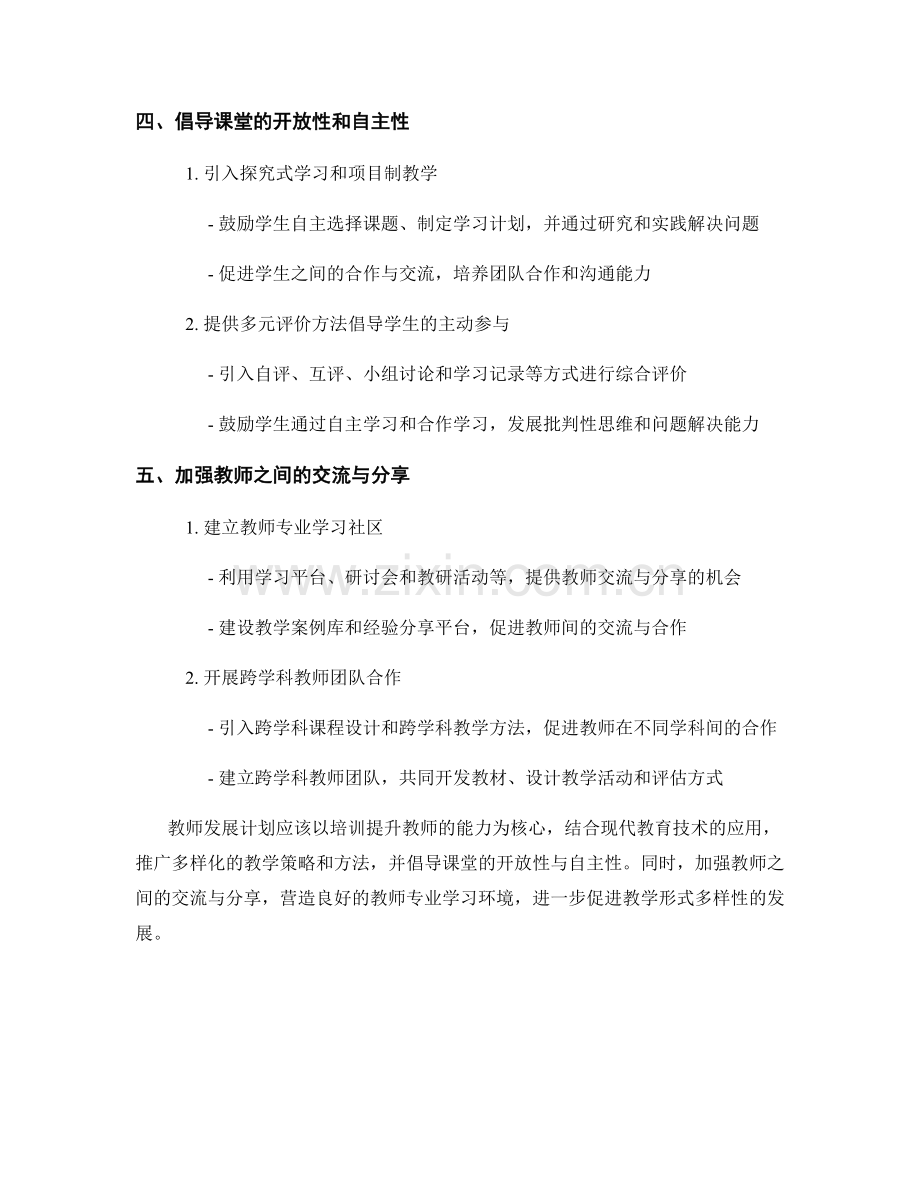 发展教学形式多样性的教师发展计划建议.docx_第2页