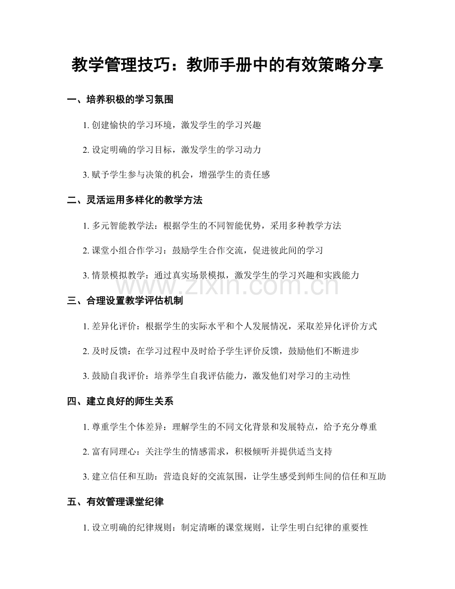 教学管理技巧：教师手册中的有效策略分享.docx_第1页