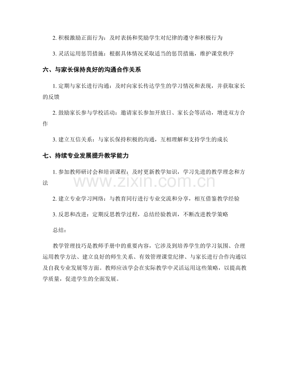 教学管理技巧：教师手册中的有效策略分享.docx_第2页