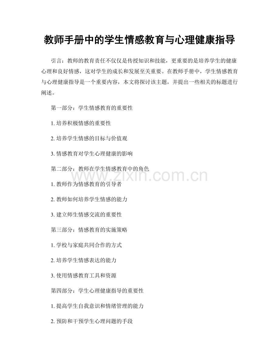 教师手册中的学生情感教育与心理健康指导.docx_第1页