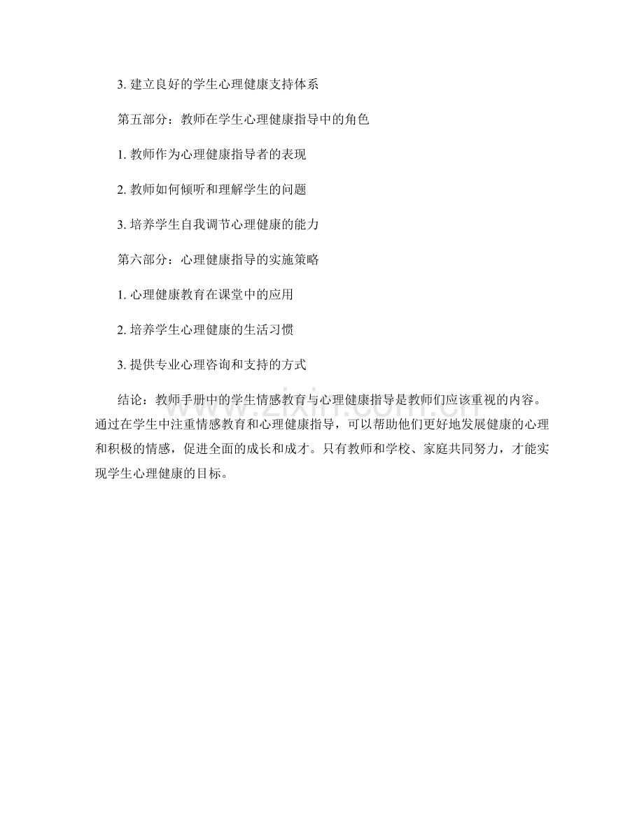 教师手册中的学生情感教育与心理健康指导.docx_第2页