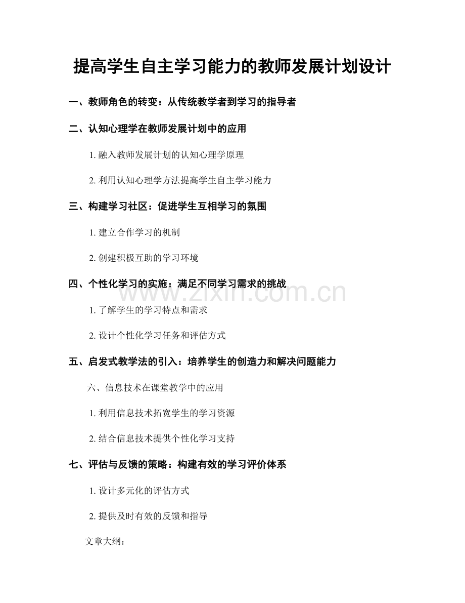 提高学生自主学习能力的教师发展计划设计.docx_第1页