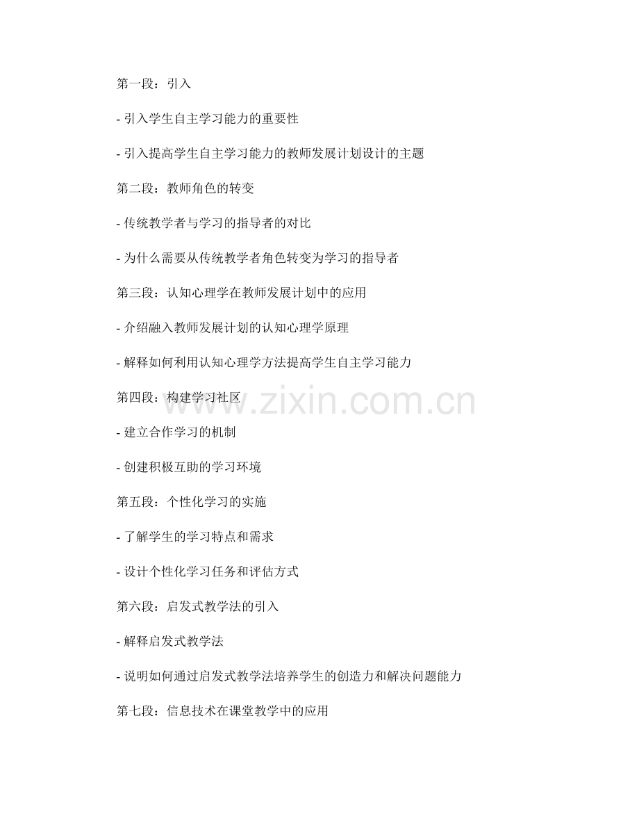 提高学生自主学习能力的教师发展计划设计.docx_第2页