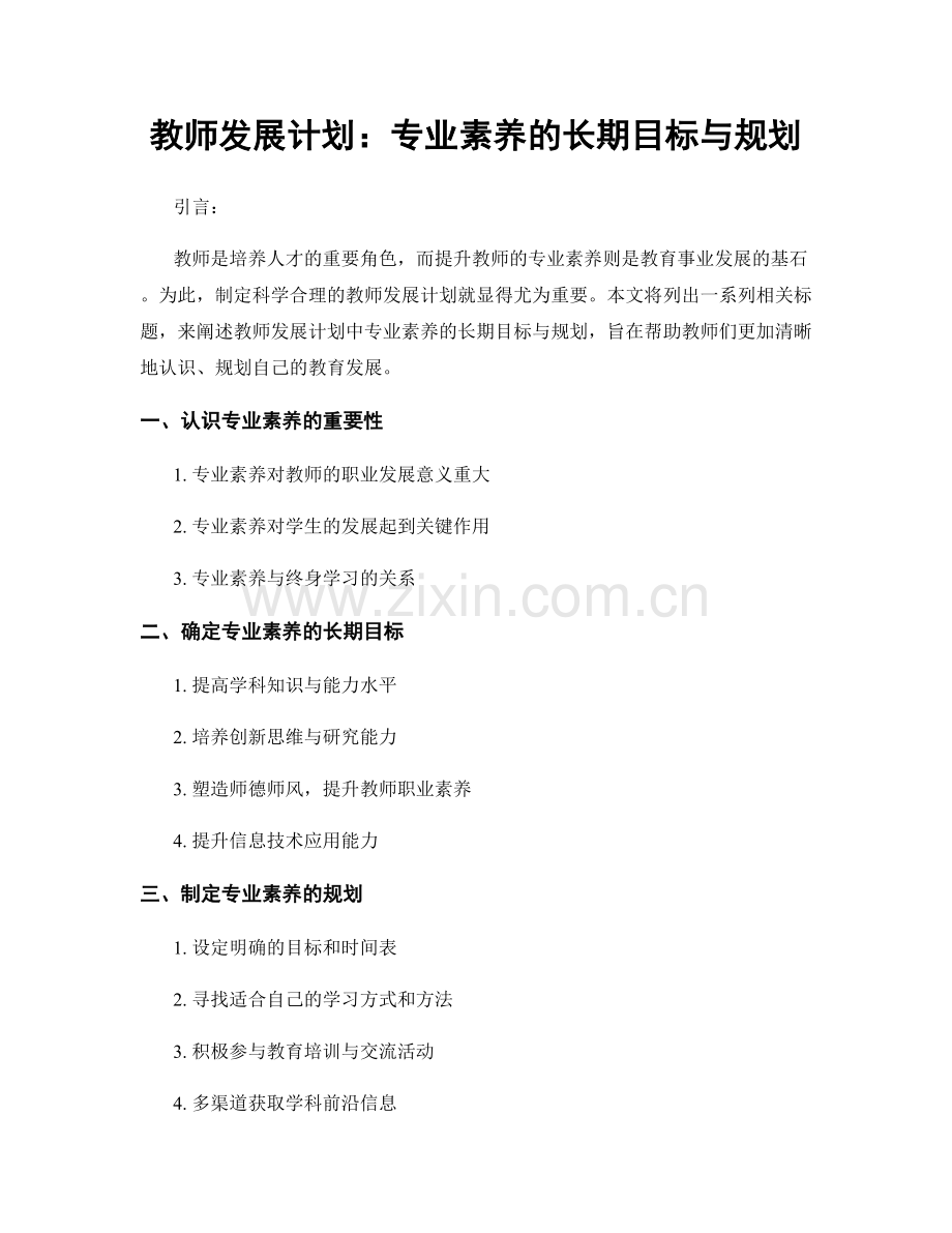 教师发展计划：专业素养的长期目标与规划.docx_第1页