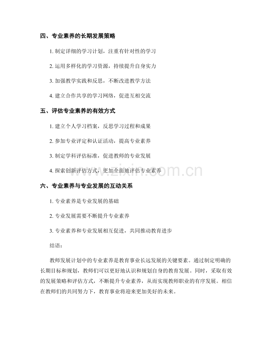 教师发展计划：专业素养的长期目标与规划.docx_第2页