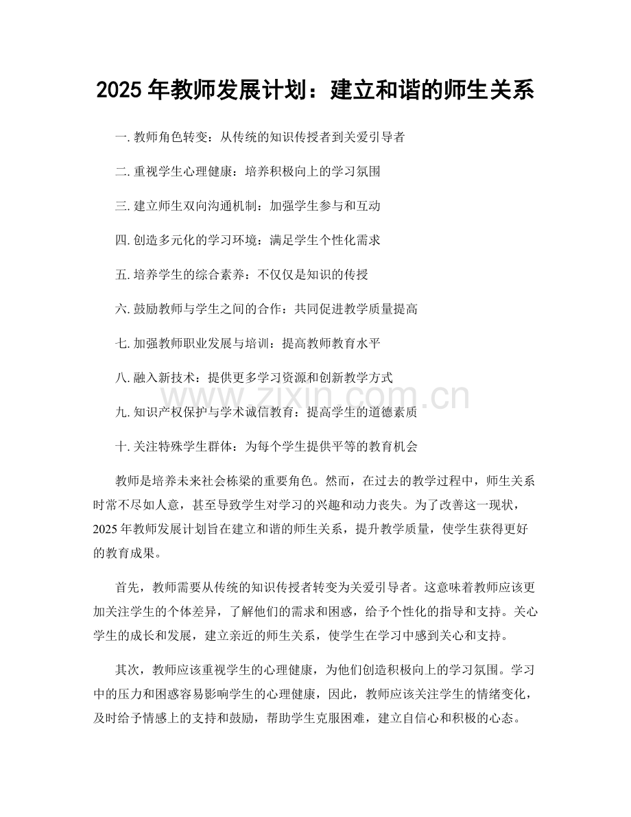 2025年教师发展计划：建立和谐的师生关系.docx_第1页