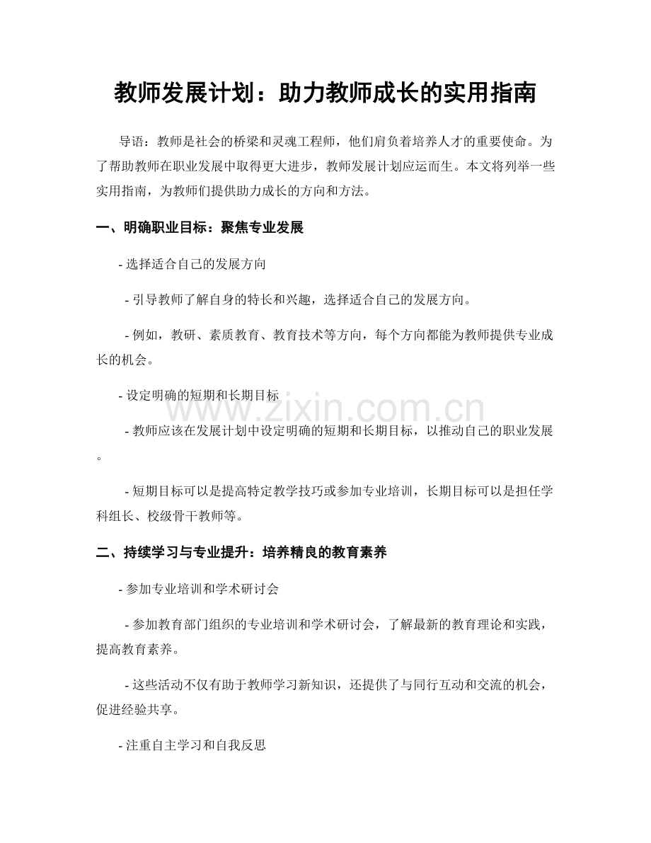 教师发展计划：助力教师成长的实用指南.docx_第1页