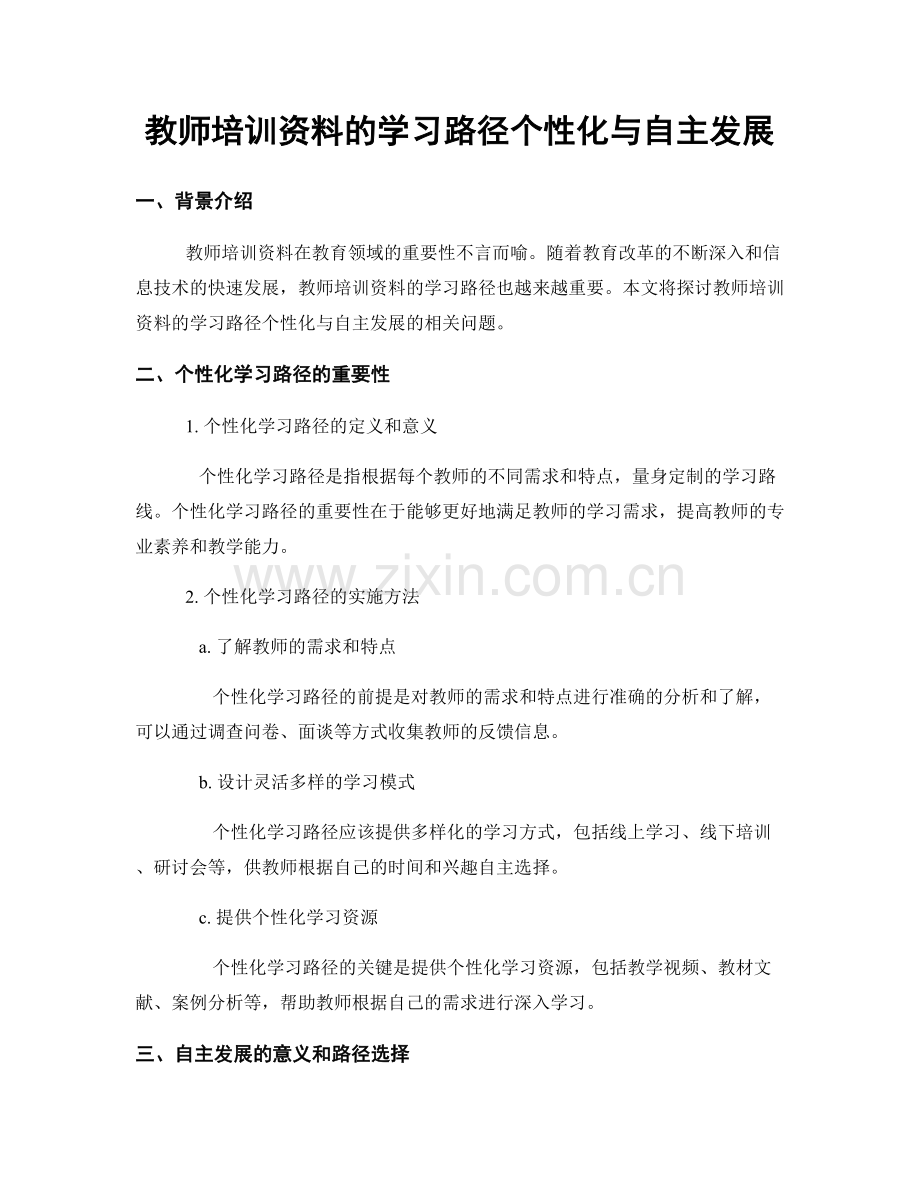 教师培训资料的学习路径个性化与自主发展.docx_第1页