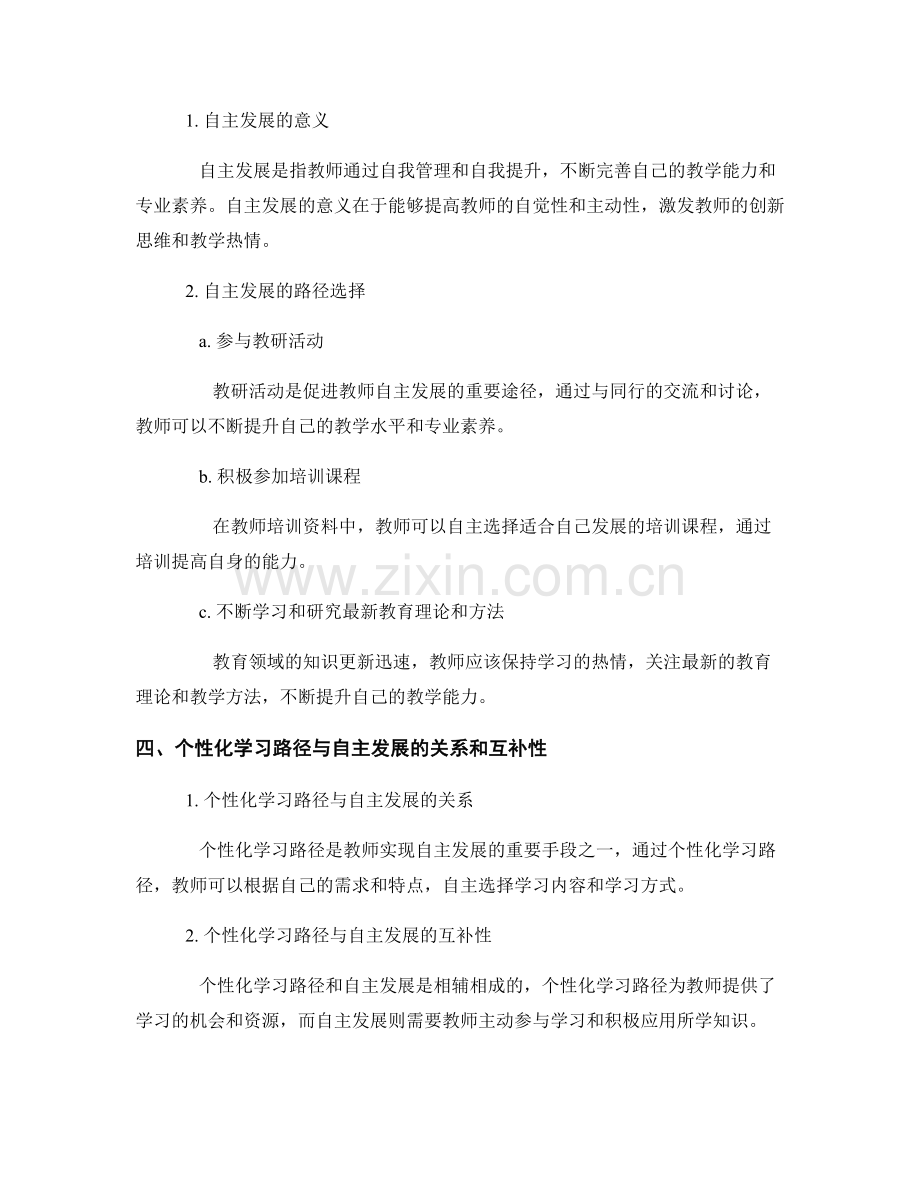 教师培训资料的学习路径个性化与自主发展.docx_第2页