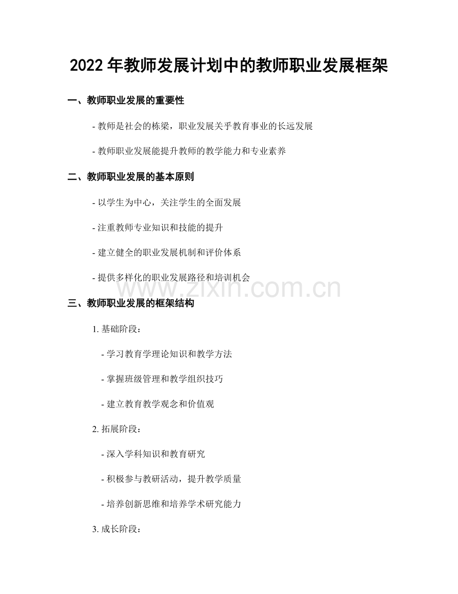 2022年教师发展计划中的教师职业发展框架.docx_第1页