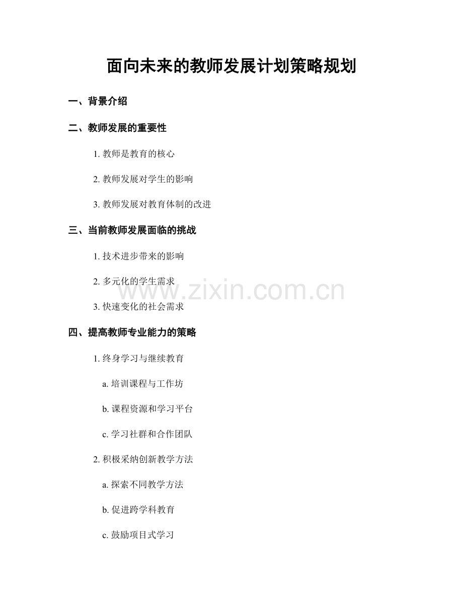 面向未来的教师发展计划策略规划.docx_第1页