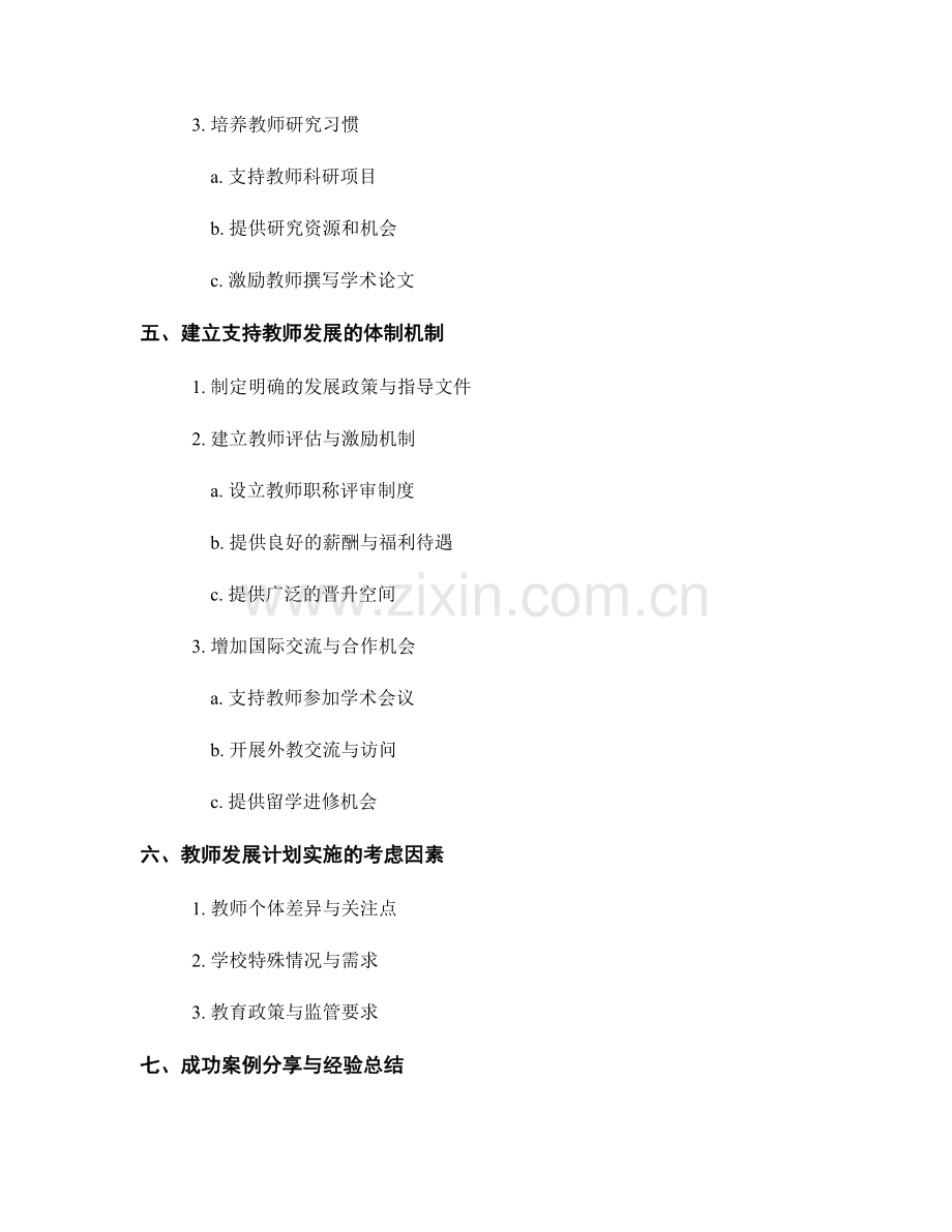 面向未来的教师发展计划策略规划.docx_第2页