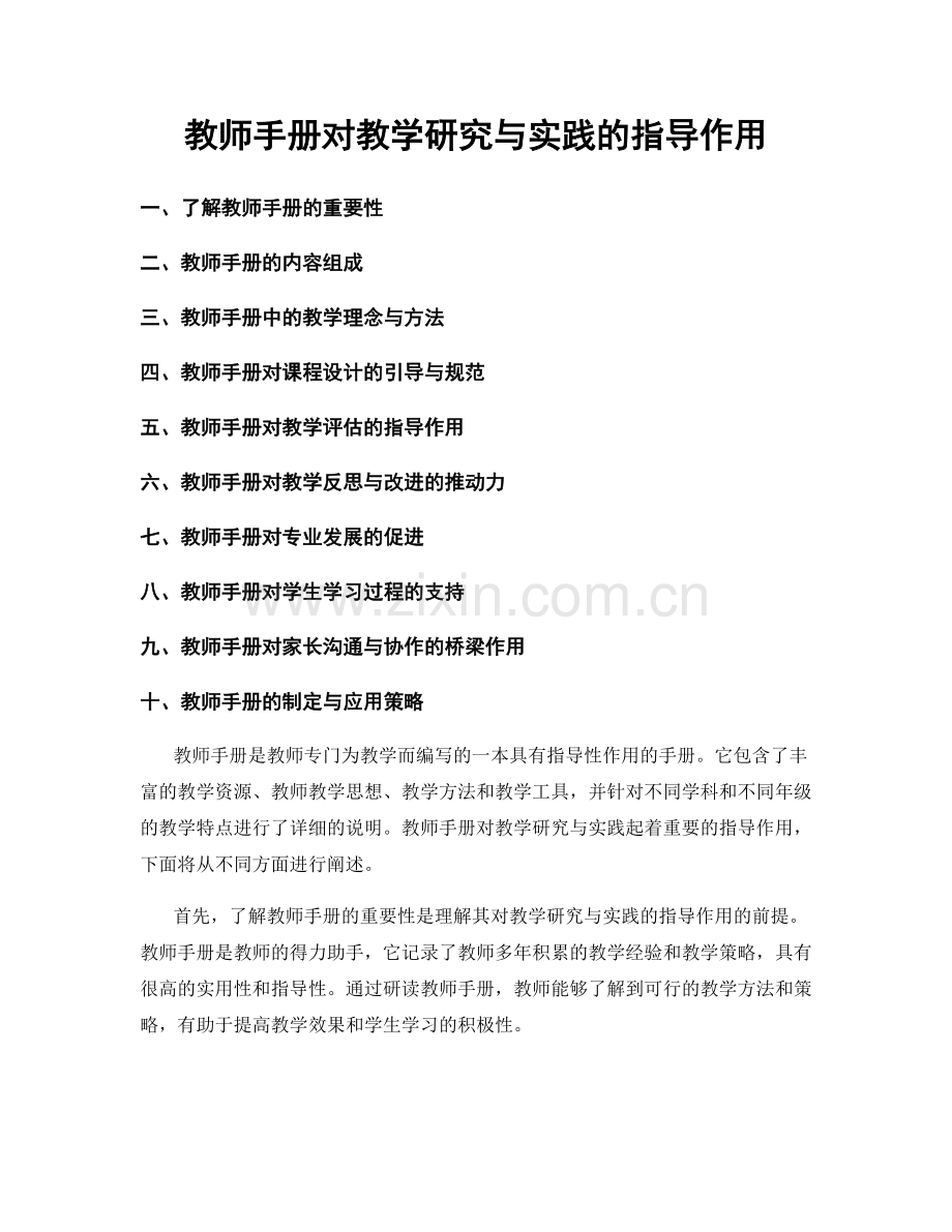 教师手册对教学研究与实践的指导作用.docx_第1页