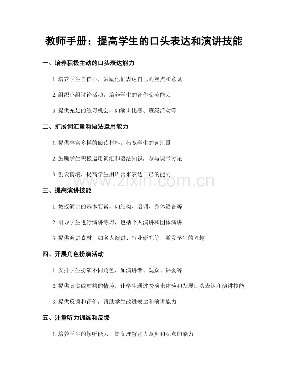 教师手册：提高学生的口头表达和演讲技能.docx_第1页