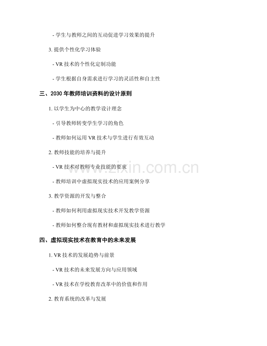 2030年教师培训资料：运用虚拟现实技术提升学习效果.docx_第2页