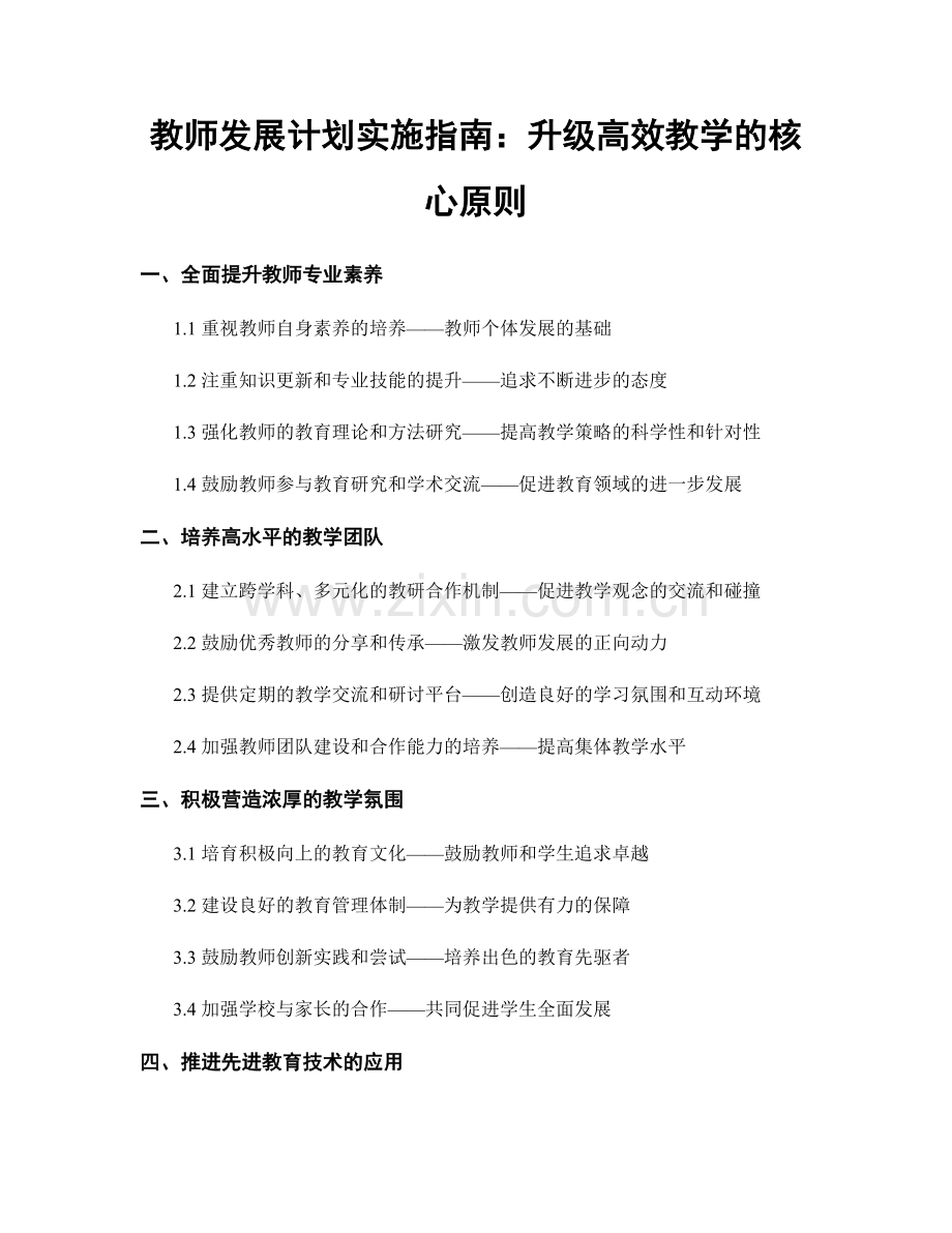 教师发展计划实施指南：升级高效教学的核心原则.docx_第1页