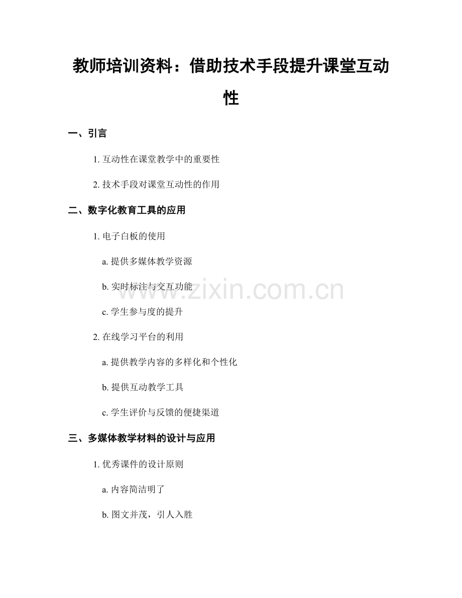 教师培训资料：借助技术手段提升课堂互动性.docx_第1页