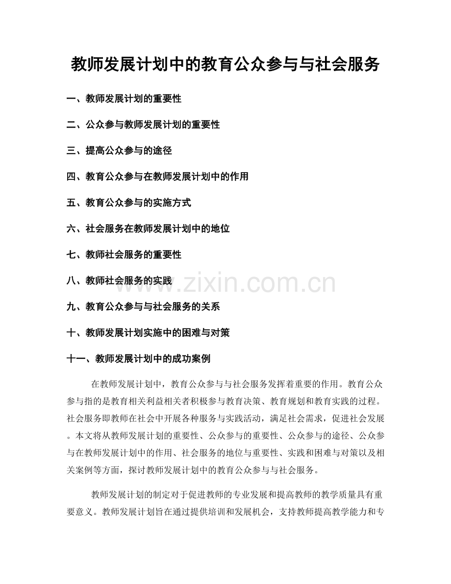 教师发展计划中的教育公众参与与社会服务.docx_第1页